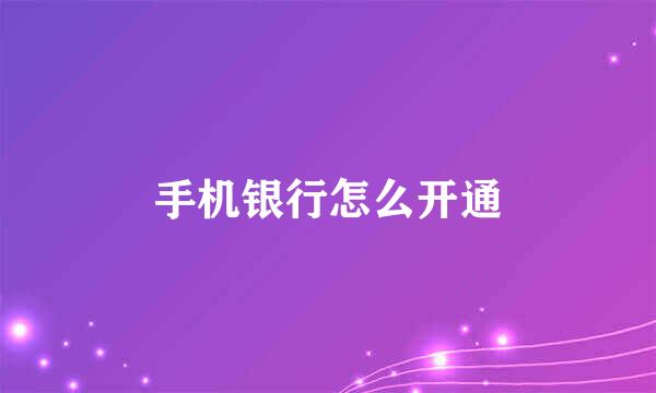 手机银行怎么开通