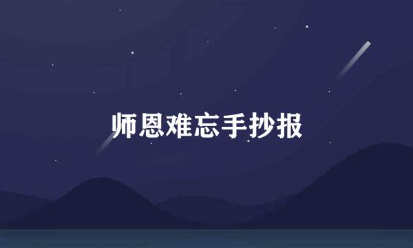 师恩难忘手抄报