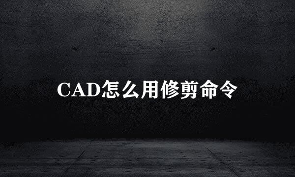 CAD怎么用修剪命令