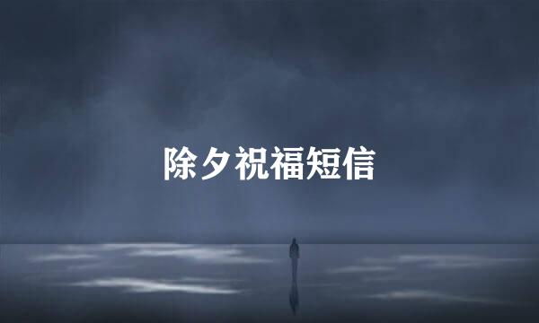 除夕祝福短信