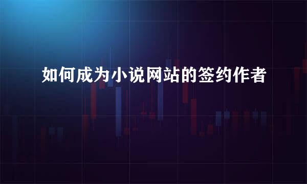 如何成为小说网站的签约作者