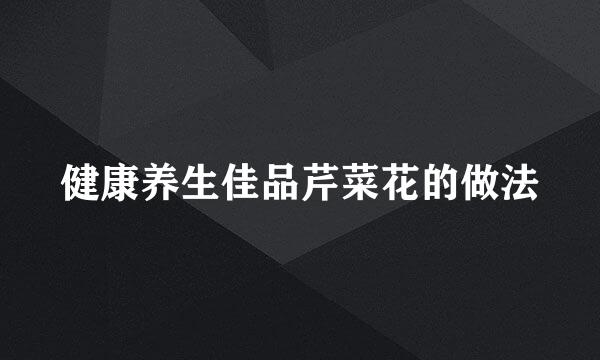 健康养生佳品芹菜花的做法
