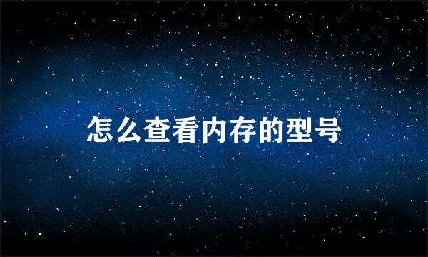 怎么查看内存的型号