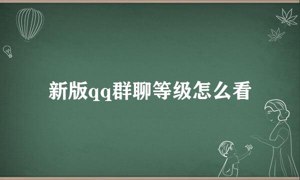 新版qq群聊等级怎么看