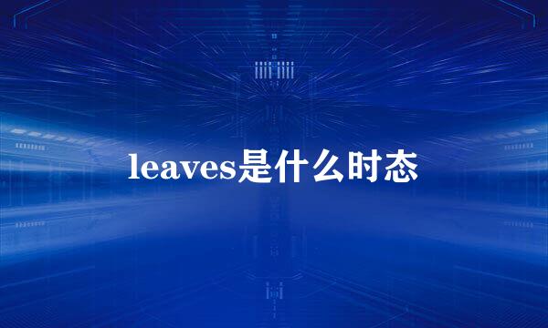 leaves是什么时态