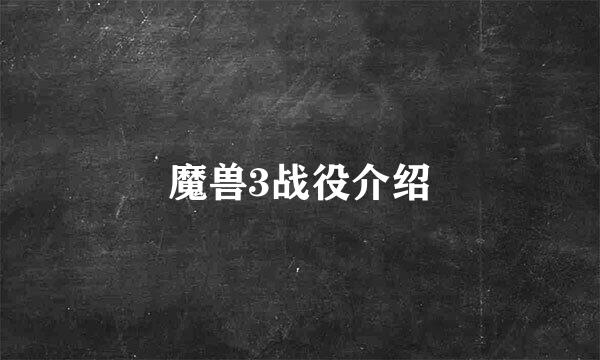 魔兽3战役介绍