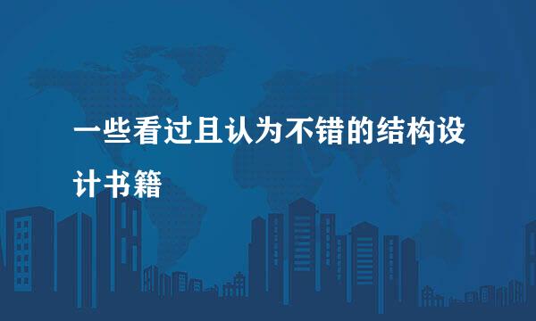 一些看过且认为不错的结构设计书籍