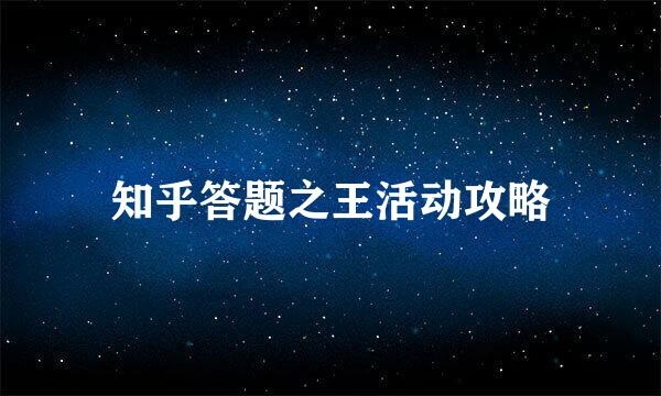 知乎答题之王活动攻略
