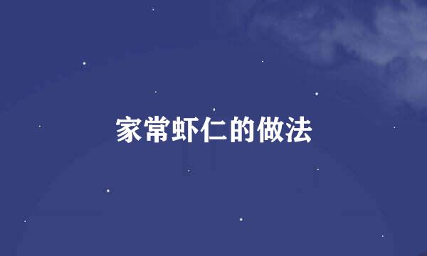 家常虾仁的做法