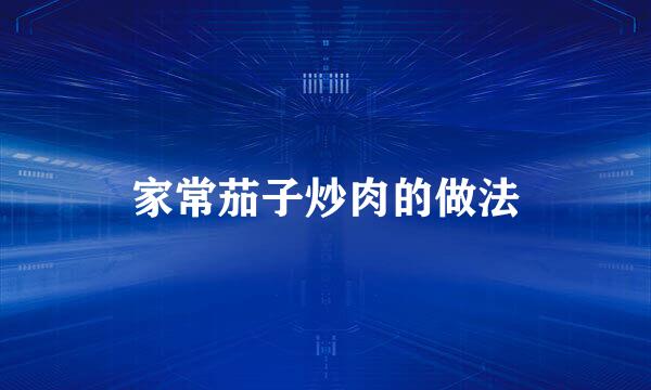 家常茄子炒肉的做法