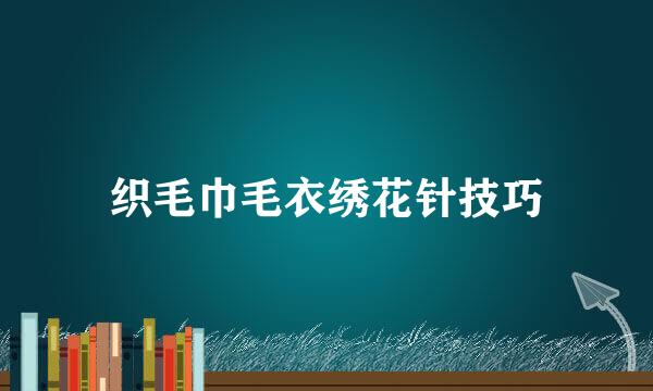 织毛巾毛衣绣花针技巧