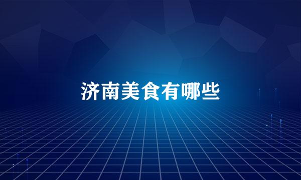 济南美食有哪些