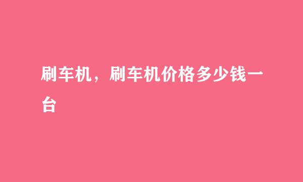 刷车机，刷车机价格多少钱一台