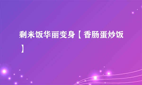 剩米饭华丽变身【香肠蛋炒饭】