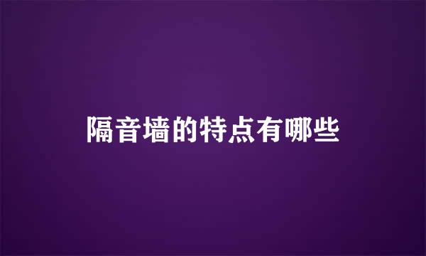 隔音墙的特点有哪些