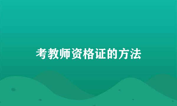 考教师资格证的方法