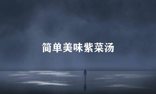 简单美味紫菜汤