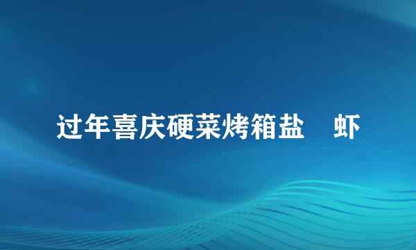 过年喜庆硬菜烤箱盐焗虾