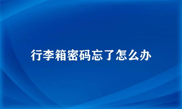 行李箱密码忘了怎么办