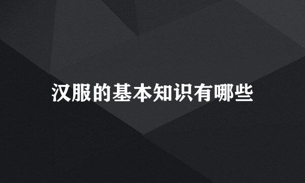 汉服的基本知识有哪些