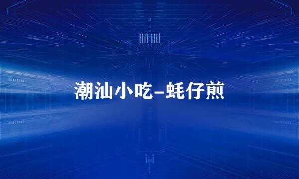 潮汕小吃-蚝仔煎