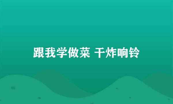 跟我学做菜 干炸响铃