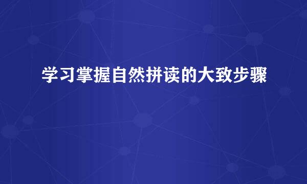 学习掌握自然拼读的大致步骤