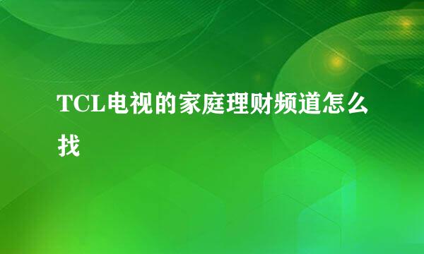 TCL电视的家庭理财频道怎么找