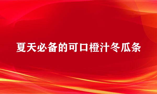 夏天必备的可口橙汁冬瓜条