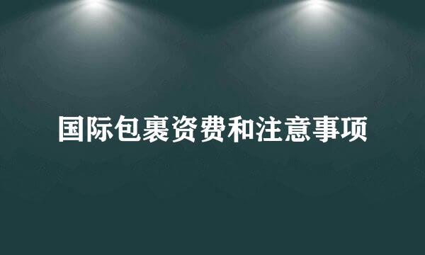 国际包裹资费和注意事项