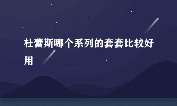 杜蕾斯哪个系列的套套比较好用