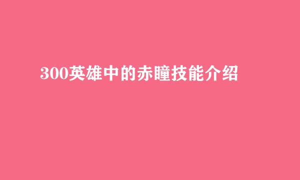 300英雄中的赤瞳技能介绍