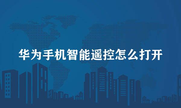 华为手机智能遥控怎么打开