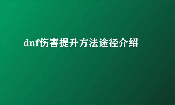 dnf伤害提升方法途径介绍