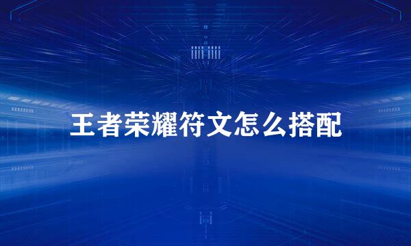 王者荣耀符文怎么搭配