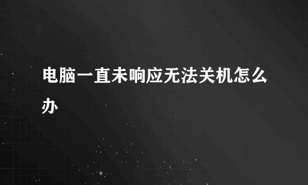 电脑一直未响应无法关机怎么办