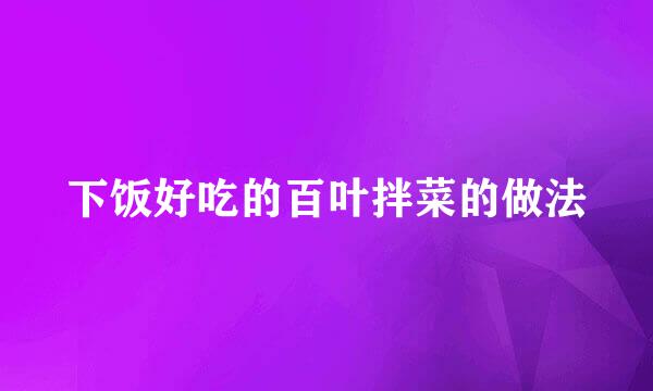 下饭好吃的百叶拌菜的做法