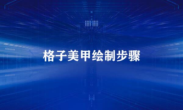 格子美甲绘制步骤