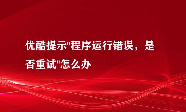 优酷提示