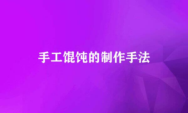 手工馄饨的制作手法