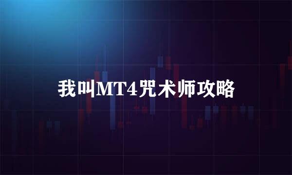 我叫MT4咒术师攻略
