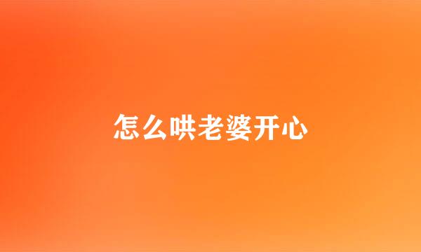 怎么哄老婆开心