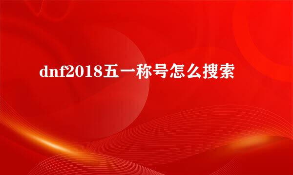 dnf2018五一称号怎么搜索
