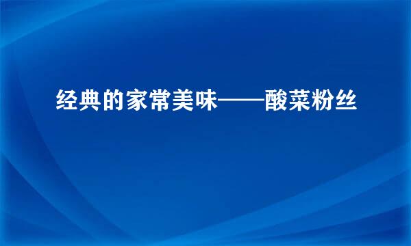 经典的家常美味——酸菜粉丝
