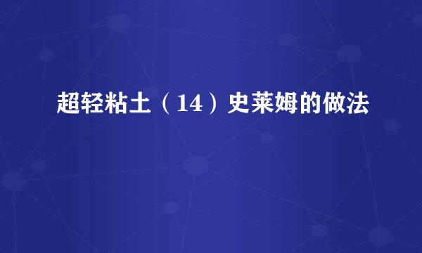 超轻粘土（14）史莱姆的做法