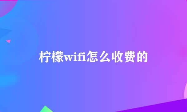 柠檬wifi怎么收费的
