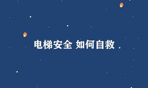 电梯安全 如何自救