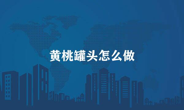 黄桃罐头怎么做