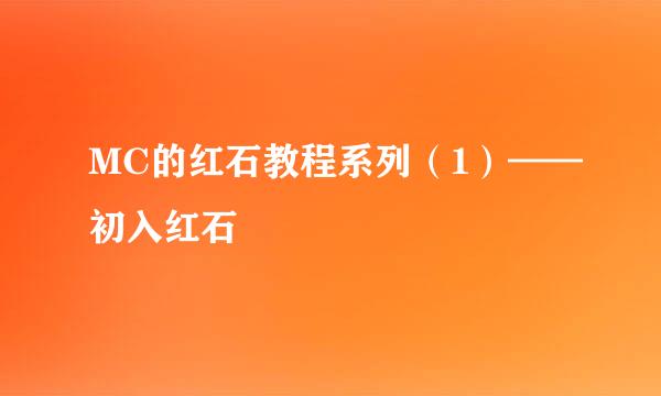 MC的红石教程系列(1)——初入红石