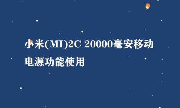 小米(MI)2C 20000毫安移动电源功能使用